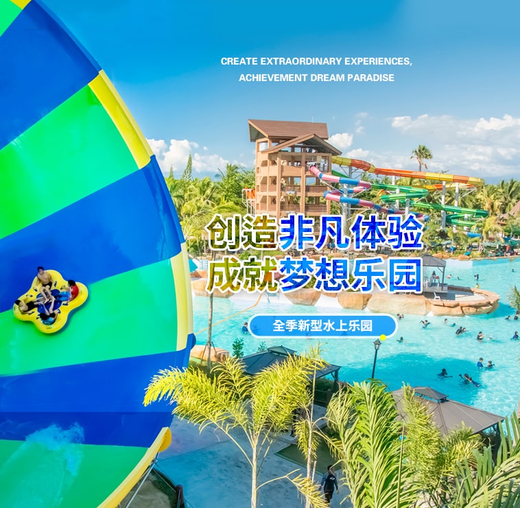 创造非凡游乐体验，成就梦想水上乐园
