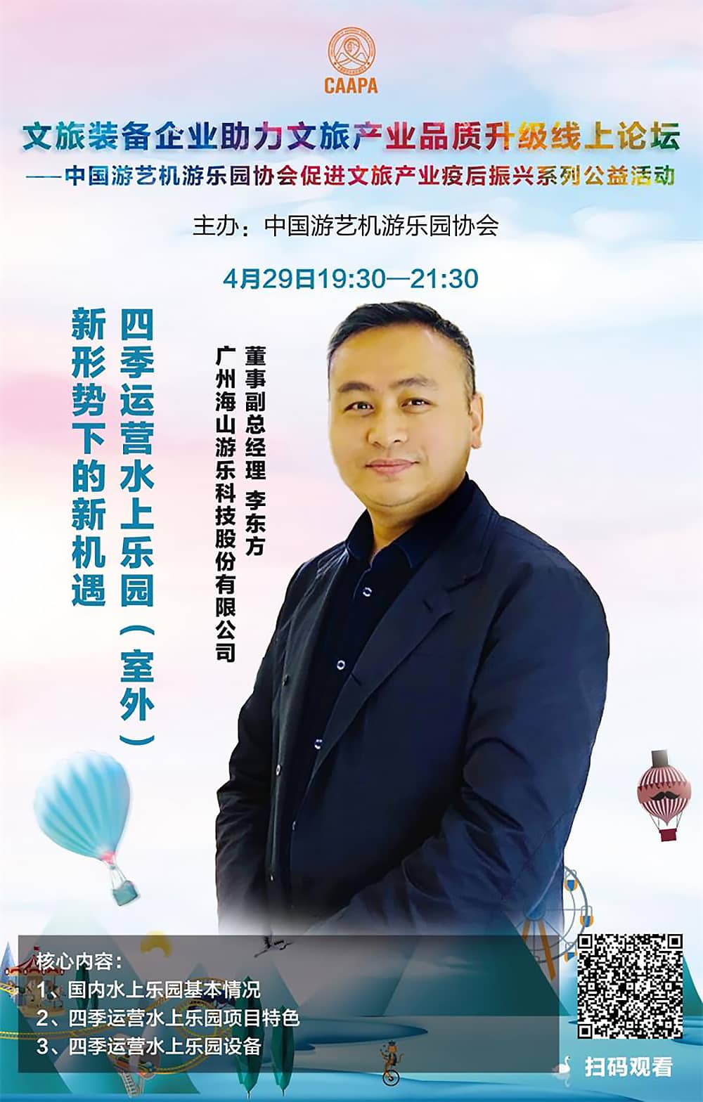 pa视讯游乐应邀参加中国游艺机游乐园协会“助力文旅产业品质升级”线上论坛 pa视讯游乐应邀参加中国游艺机游乐园协会“助力文旅产业品质升级”线上论坛