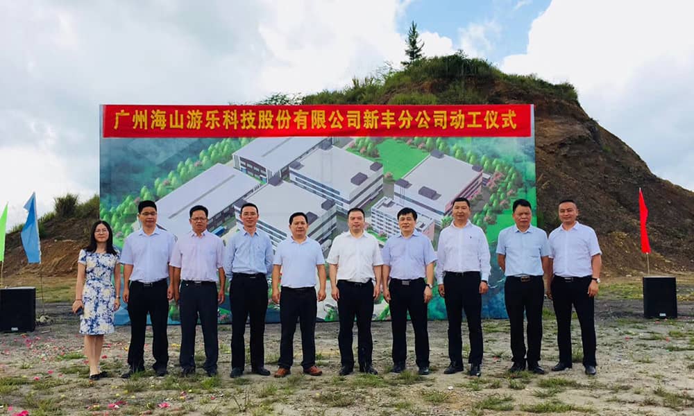 广东pa视讯游乐科技股份有限公司新丰分公司动工仪式隆重举行