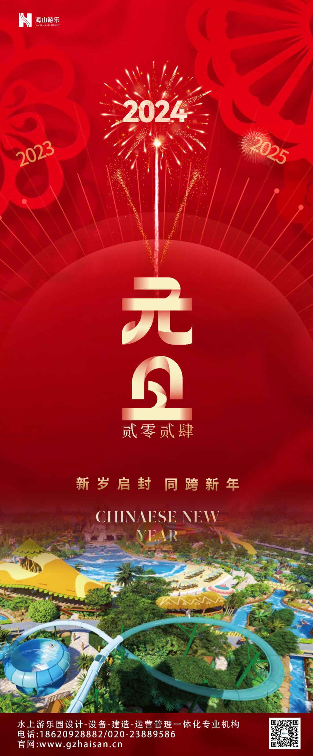新岁启封 | pa视讯游乐祝大家2024新年快乐！