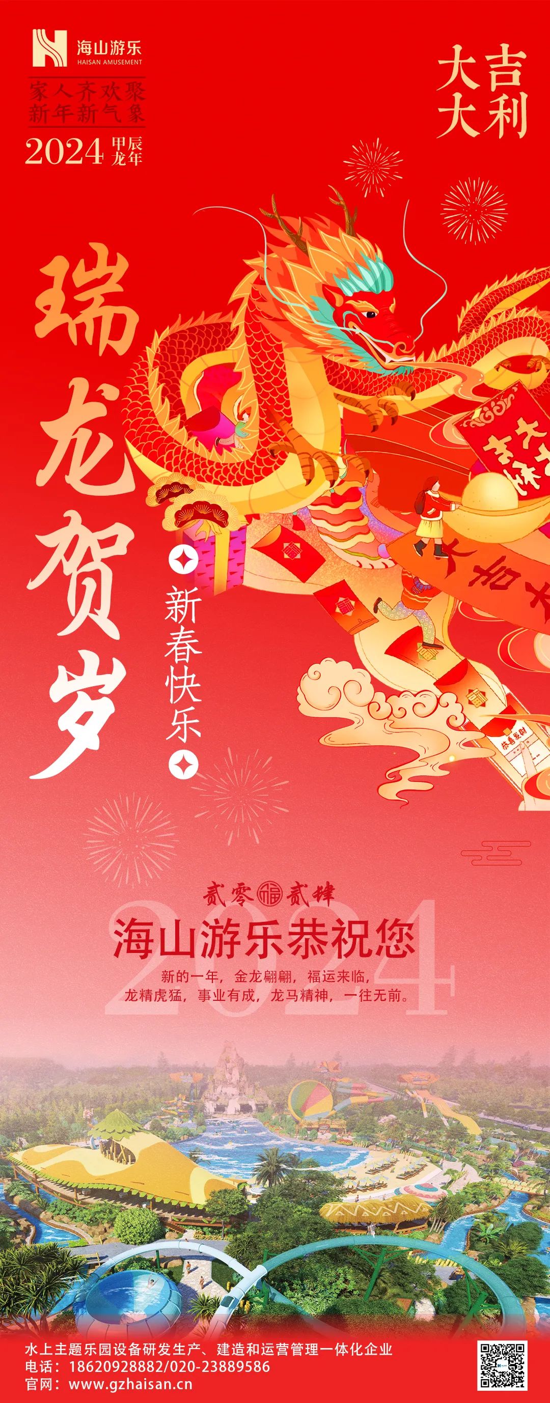 瑞龙迎春，恭贺新年！