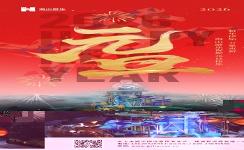 新元肇启，山海同欢 | pa视讯游乐致每一位同行者的元旦贺信